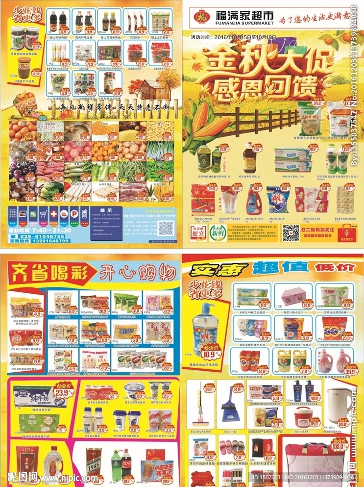 金秋大促  感恩回馈 超市促销