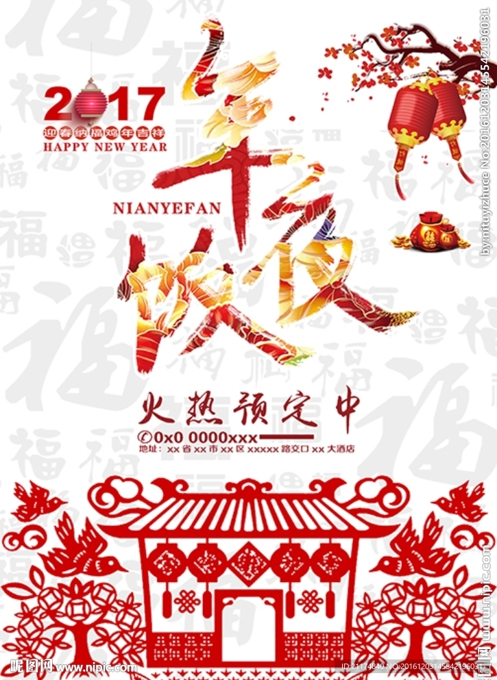 新年年夜饭预定海报DM单设计