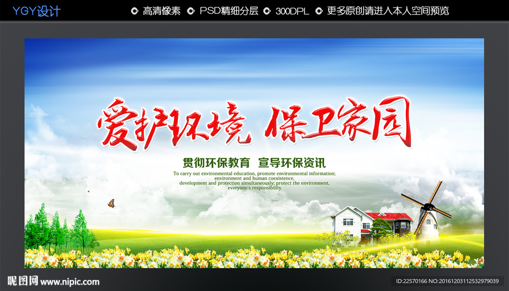 爱护环境 保护家园