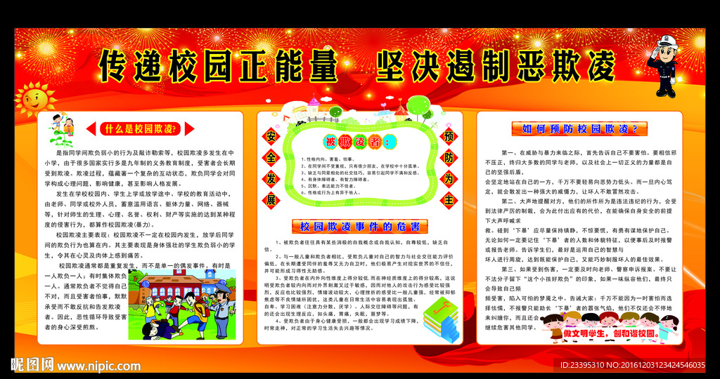 预防校园欺凌