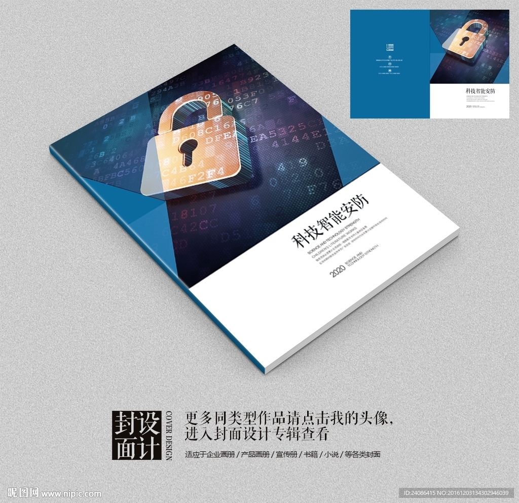 智能科技安防科技电子画册封面