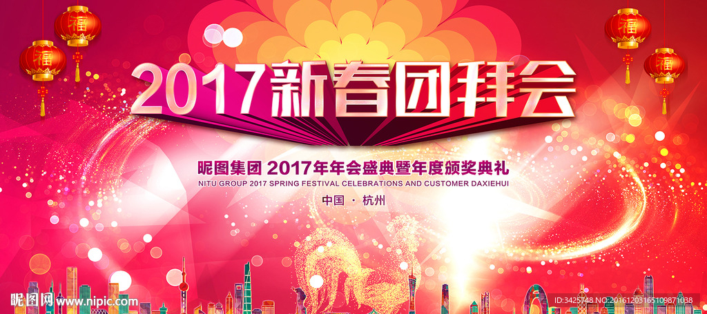 2017新春团拜会