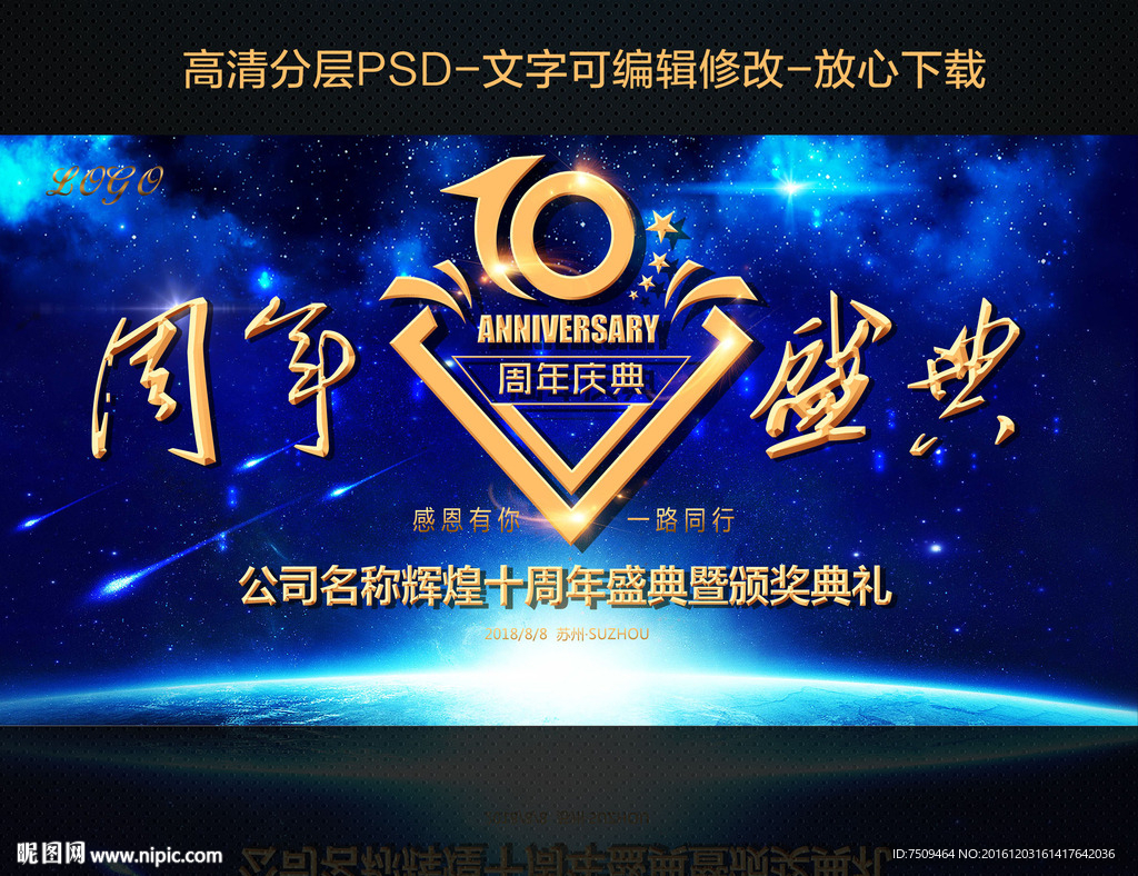 十周年