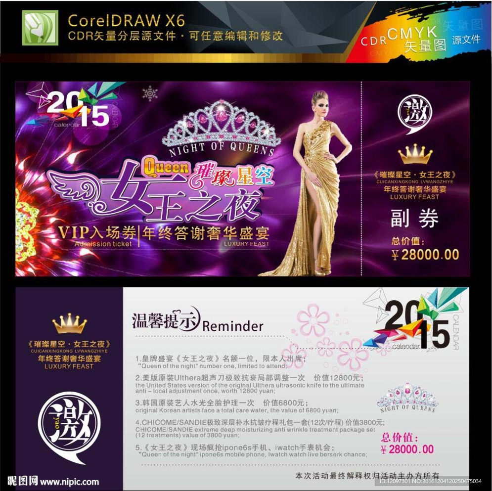 女王之夜年终答谢晚会入场券
