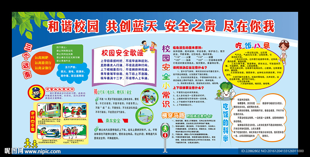 校园安全教育宣传栏展板