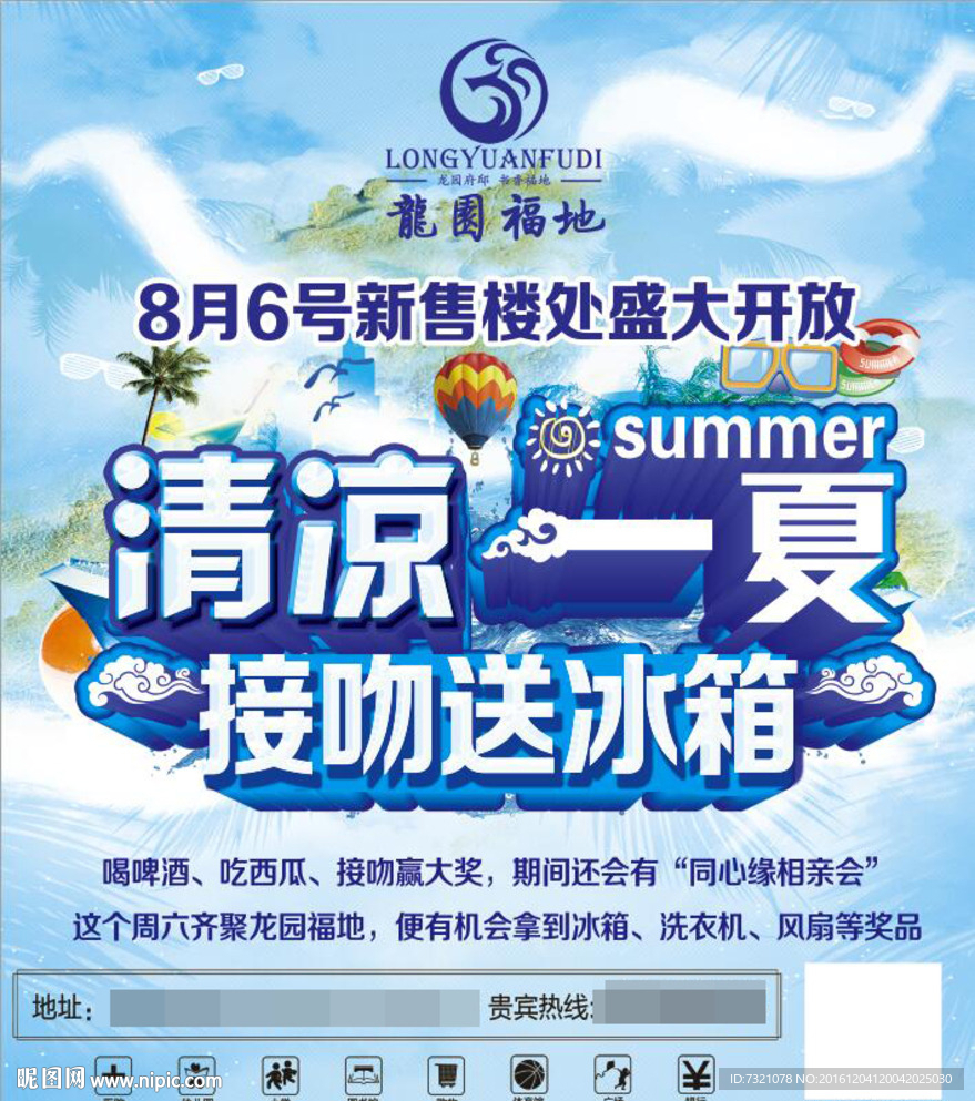 清凉一夏房产促销海报