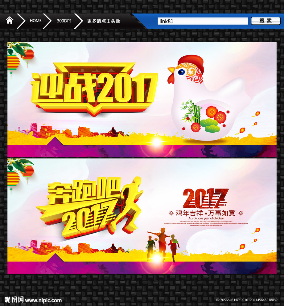 奔跑2017年 赢战鸡年