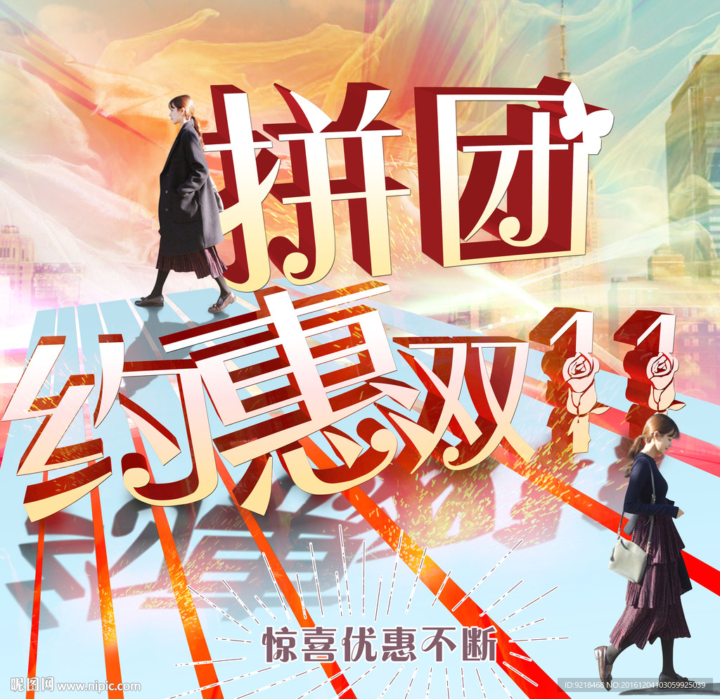 拼团约惠双十一