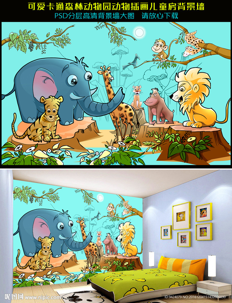 卡通森林动物园插画儿童房背景墙