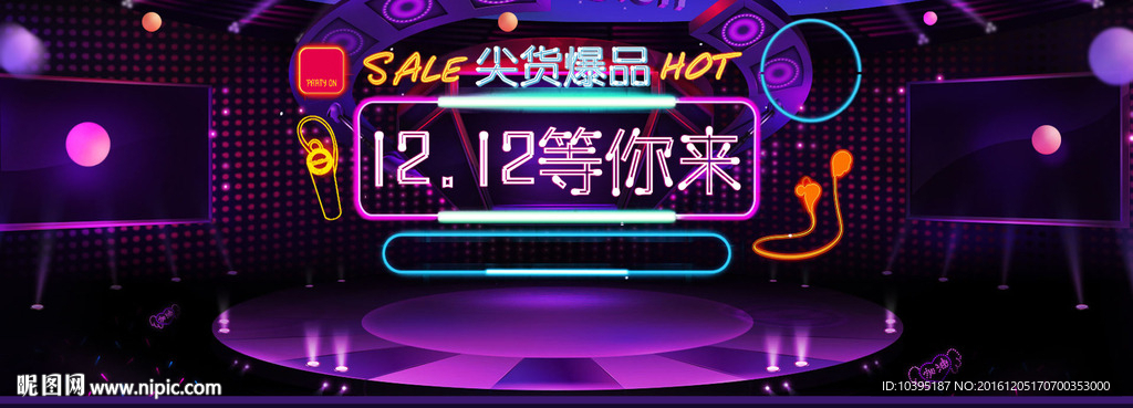 双11双12狂欢节舞台背景素材