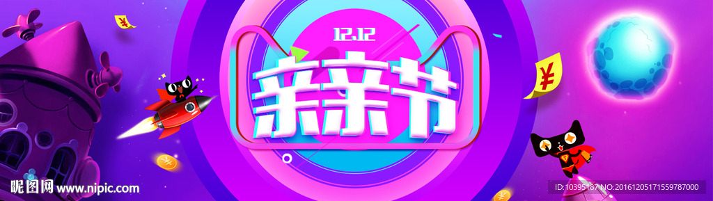双十二亲亲节首页装修海报