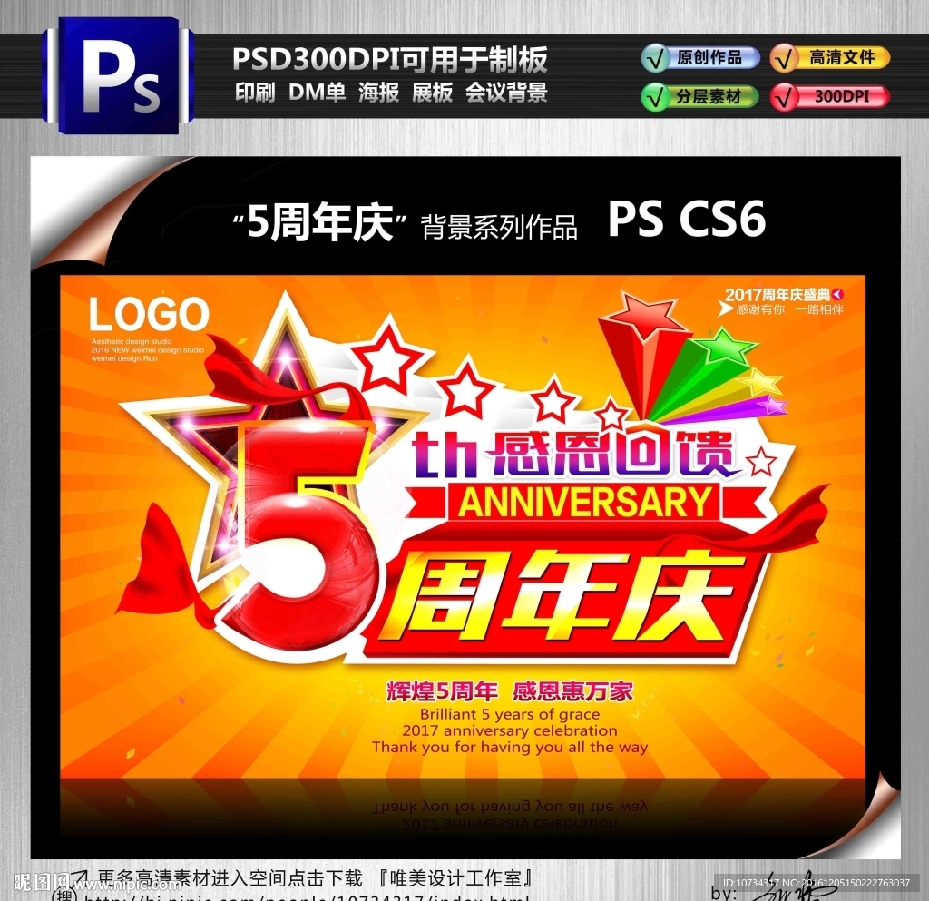 5周年庆
