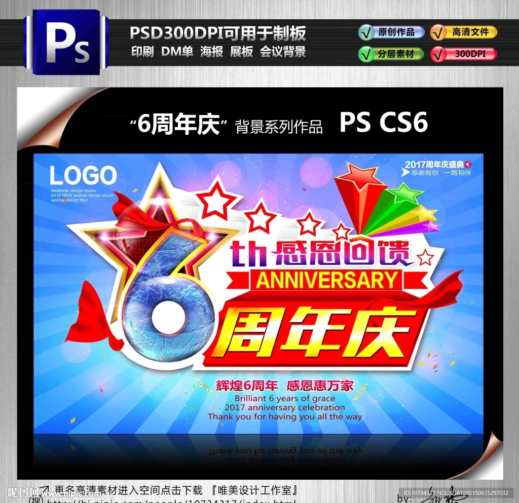 6周年庆