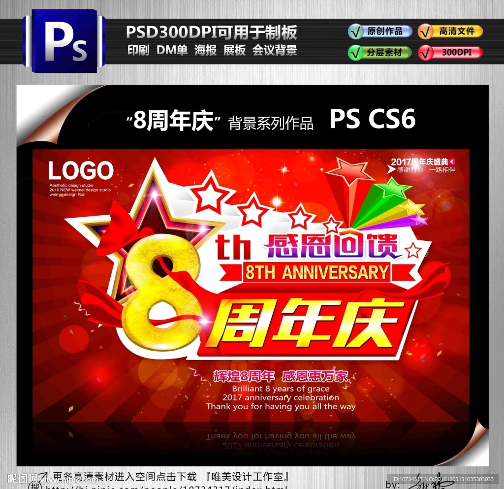 8周年庆