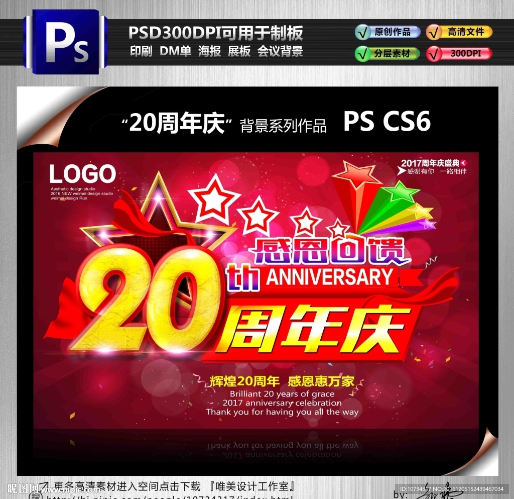 20周年庆