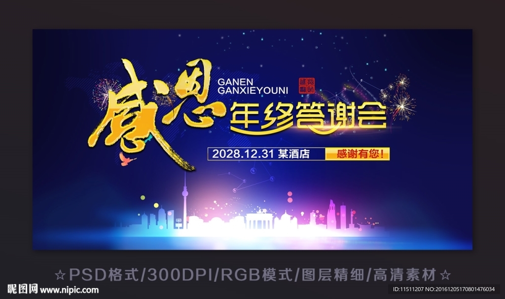 感恩年终答谢会