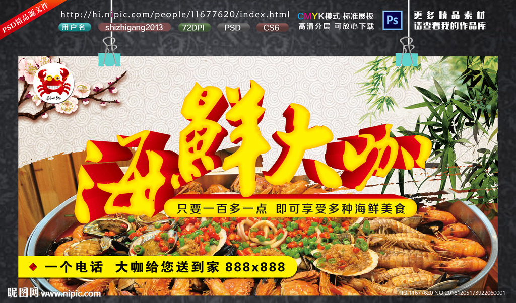 海鲜大咖海报