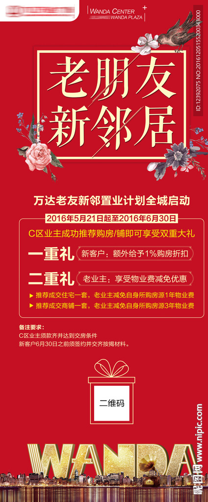 万达老带新政策展架