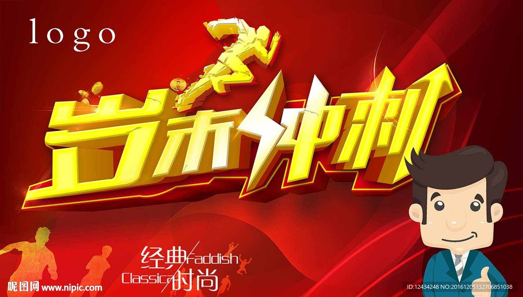 岁末冲刺