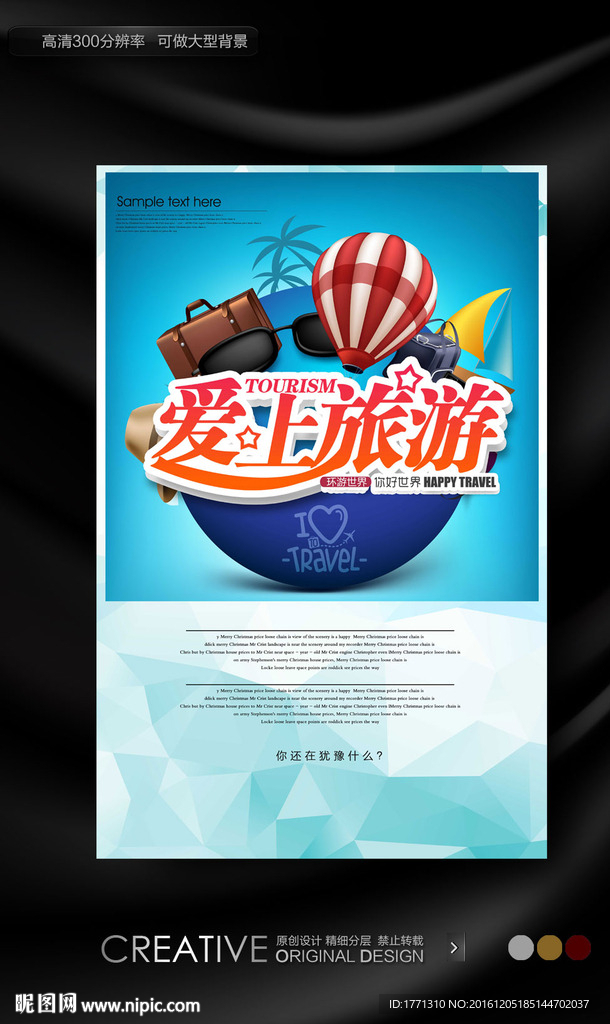 环球世界旅游海报