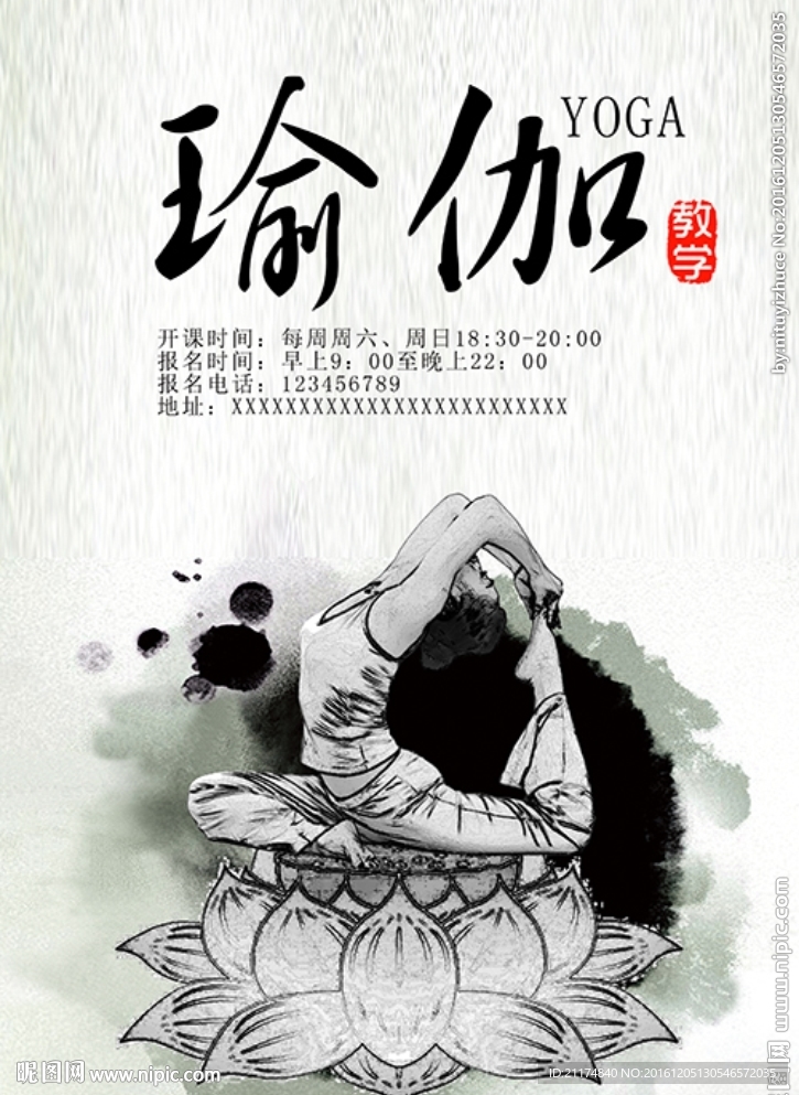 水墨瑜伽中国风海报DM单