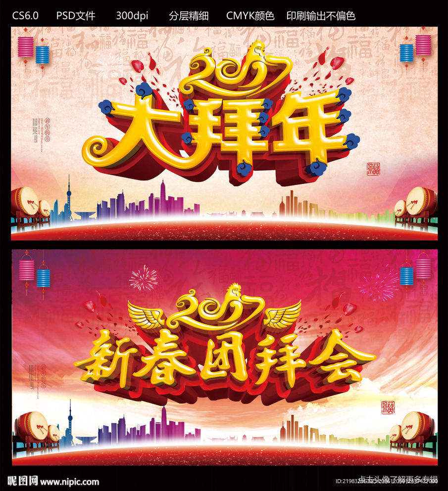 大拜年