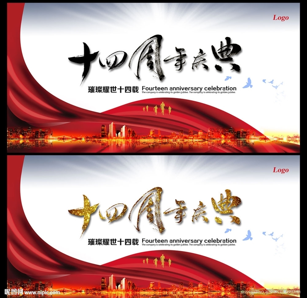 十四周年庆典