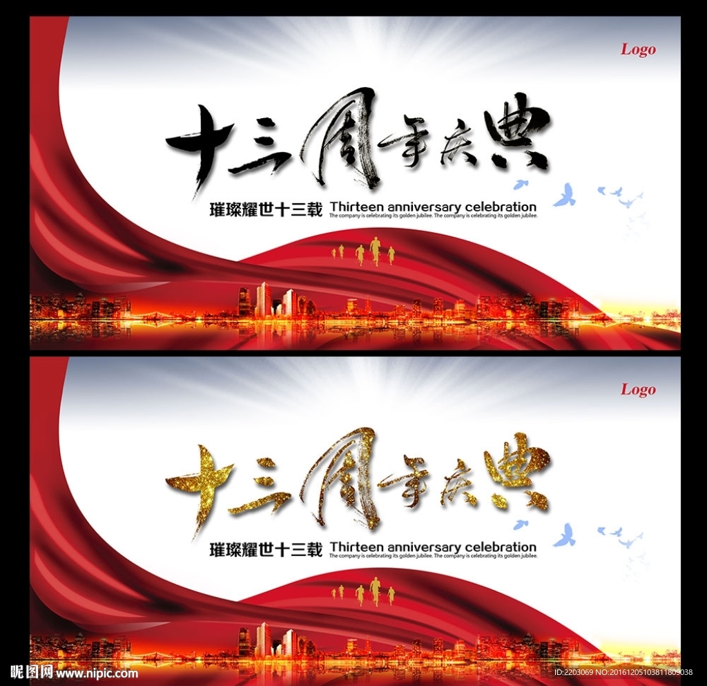 十三周年庆典