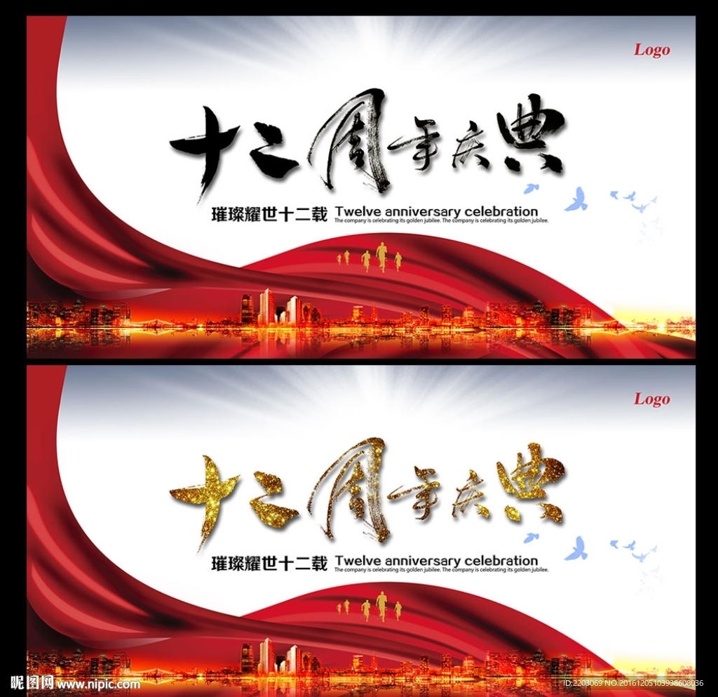 十二周年庆典