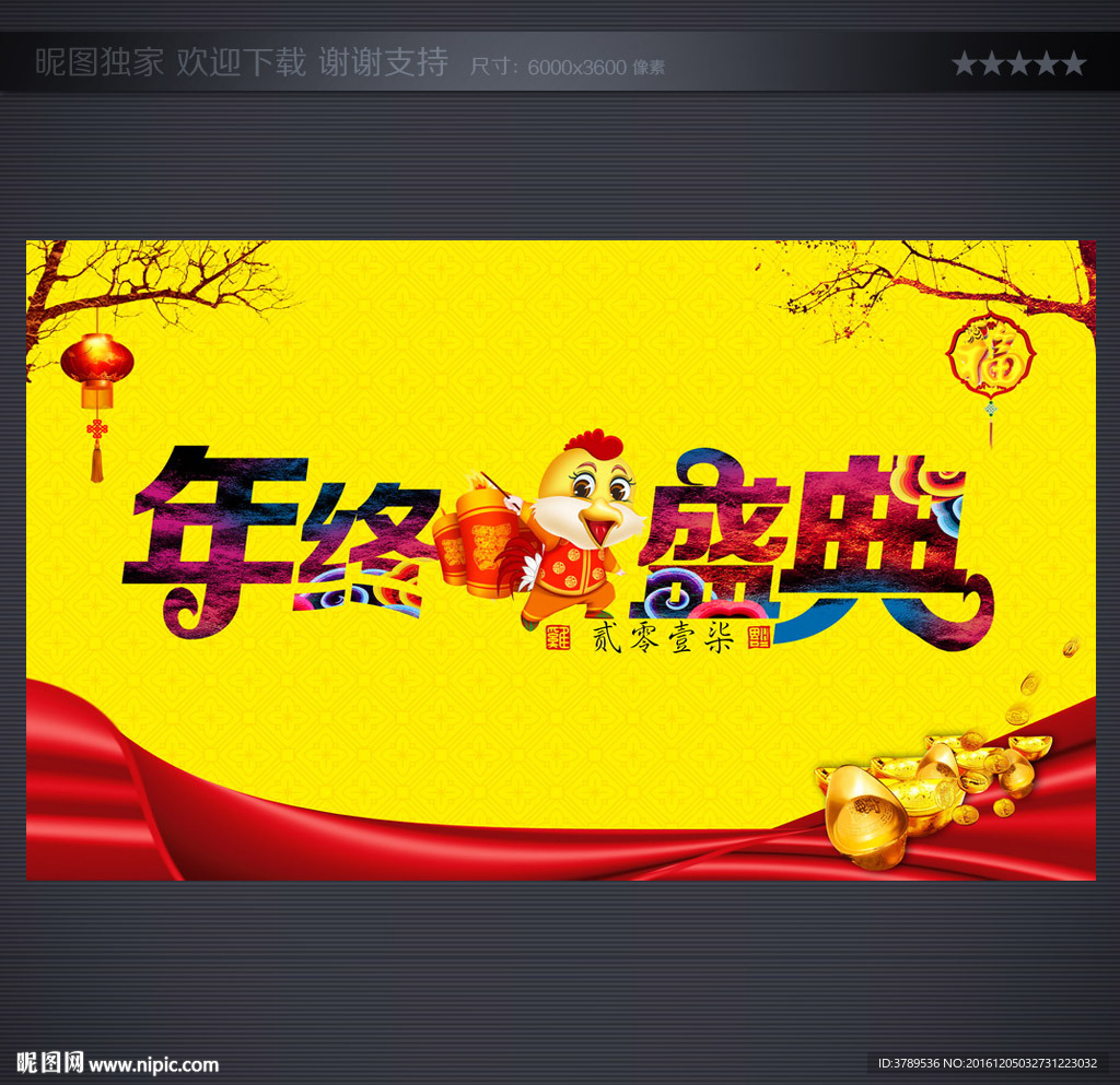 年终盛典