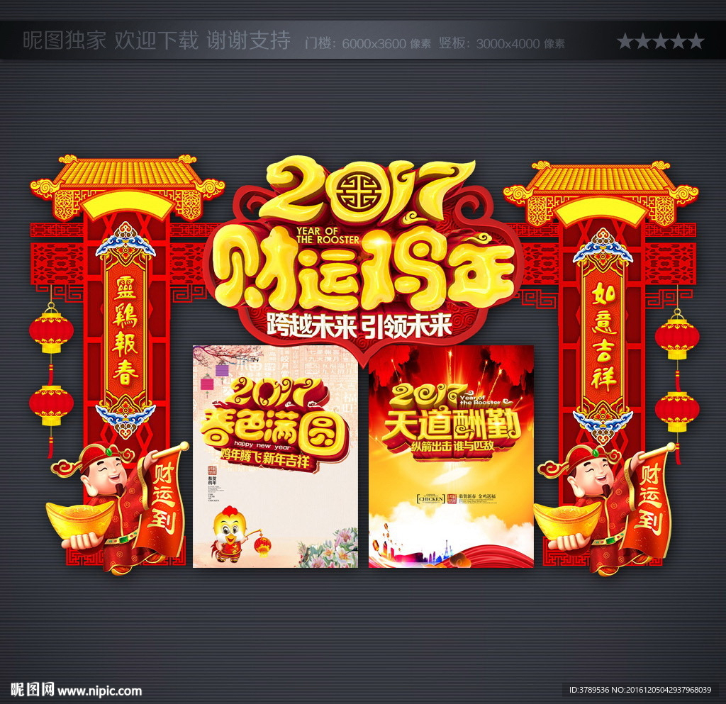 鸡年门楼