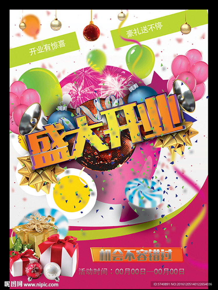 盛大开业