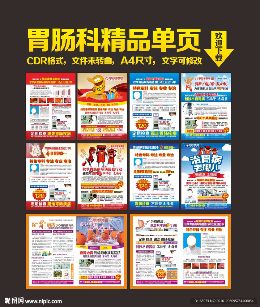 胃肠科精品单页