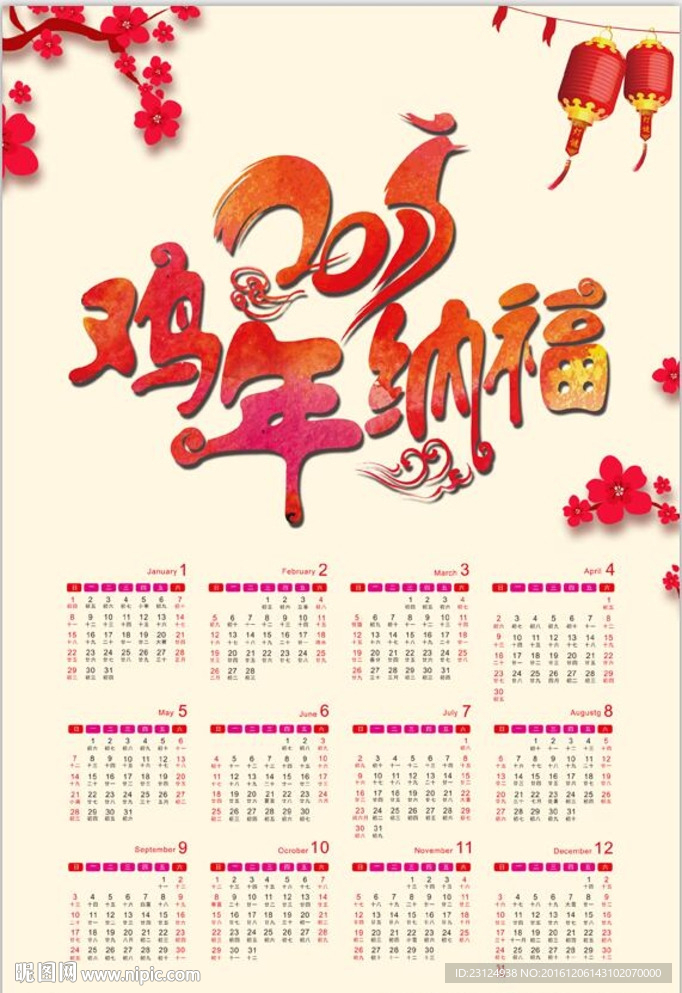 2017年日历   金鸡纳福