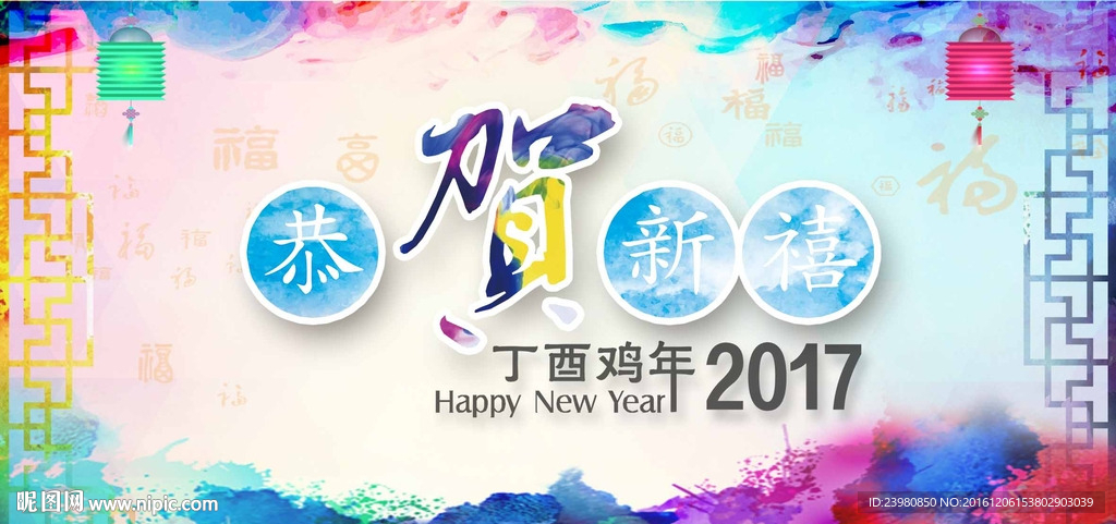 恭贺新禧