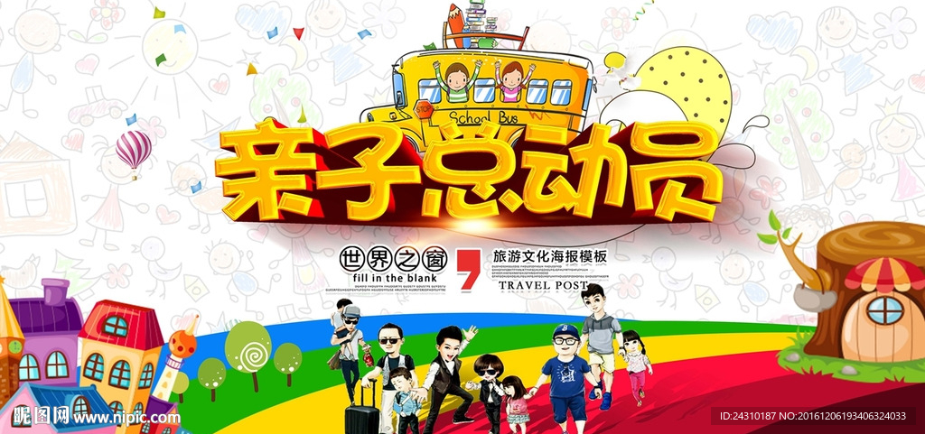 亲子总动员