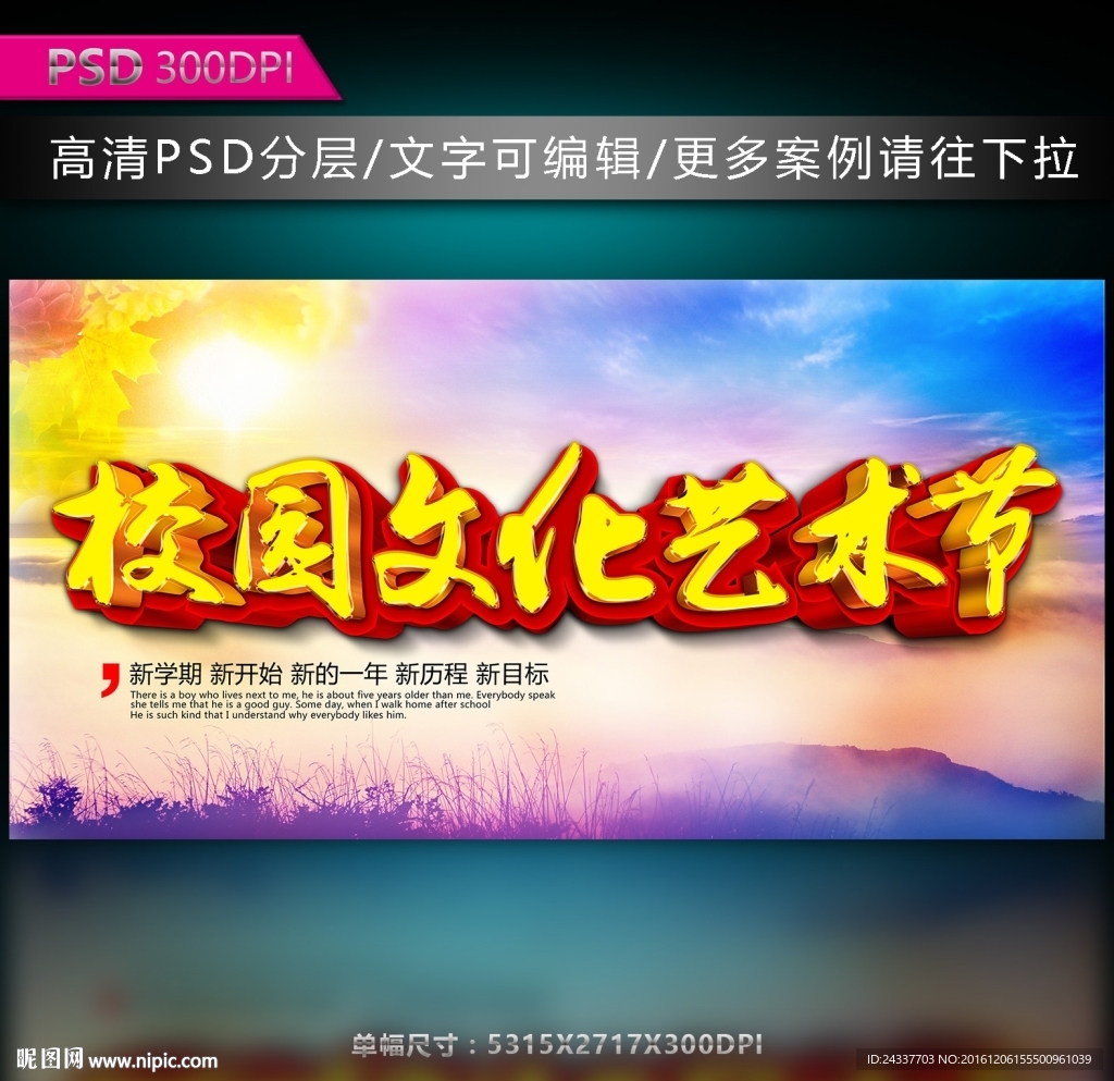校园文化艺术节海报图片