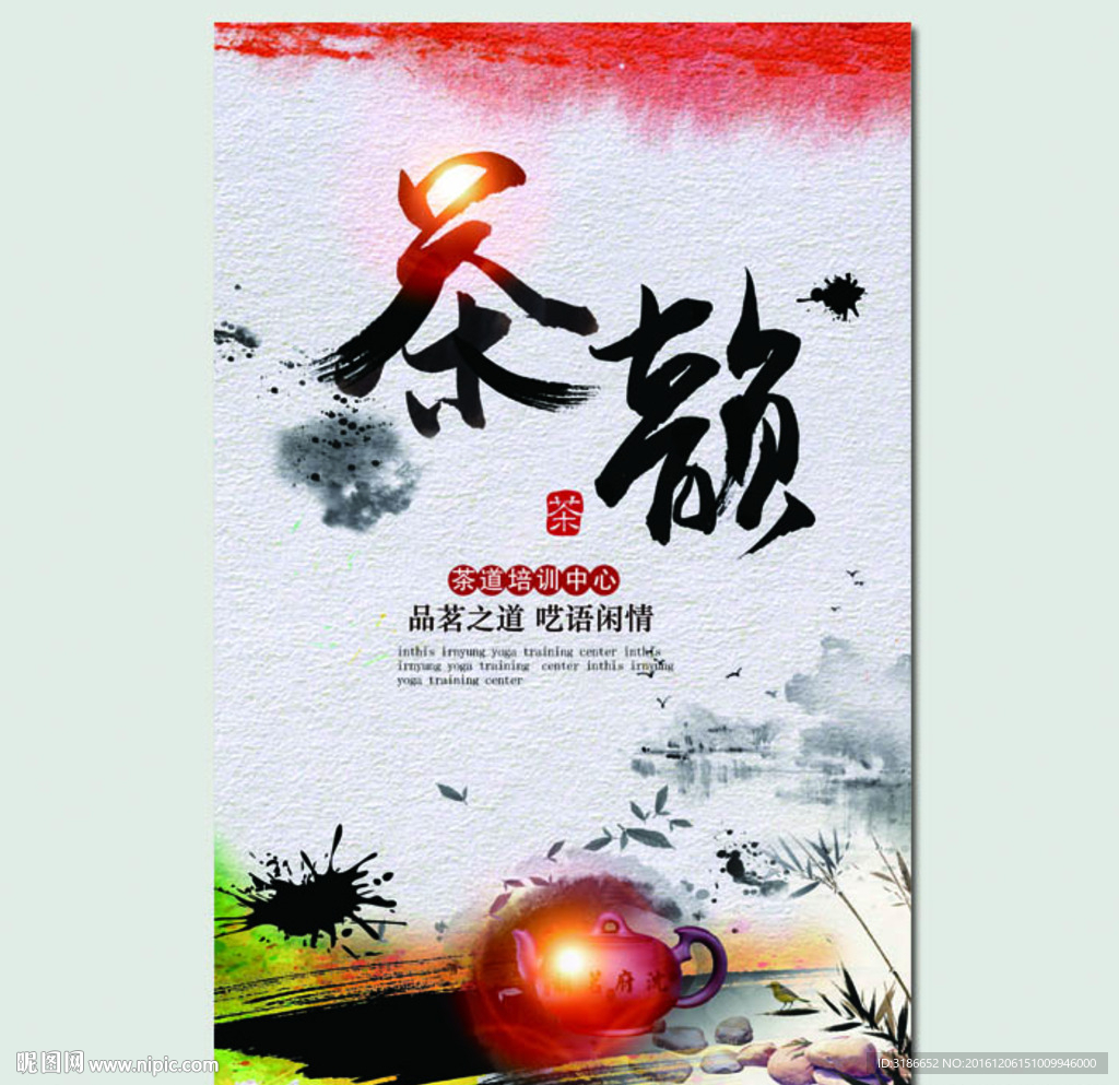 茶韵