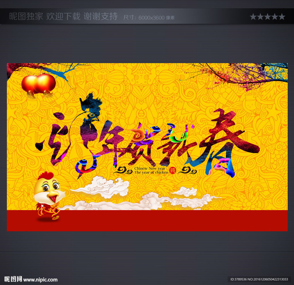 贺新春