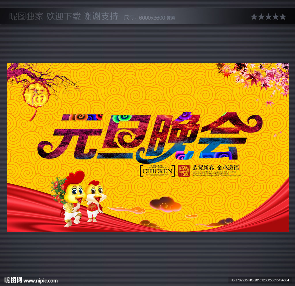 元旦晚会