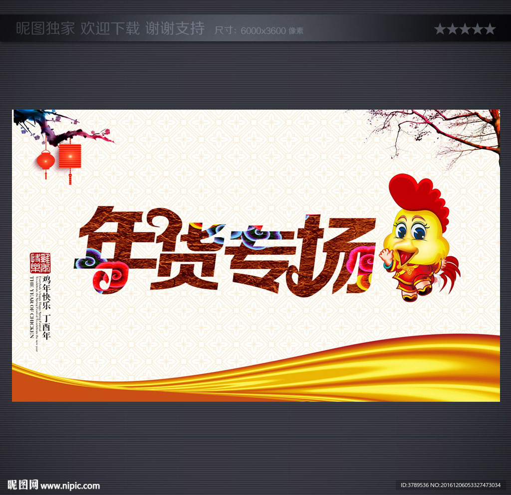 年货海报
