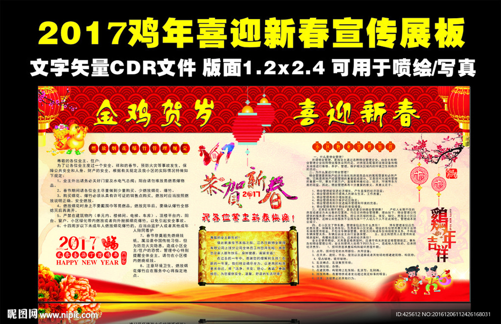 鸡年物业展板