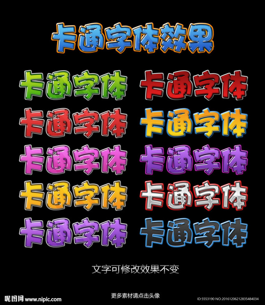 卡通字体效果