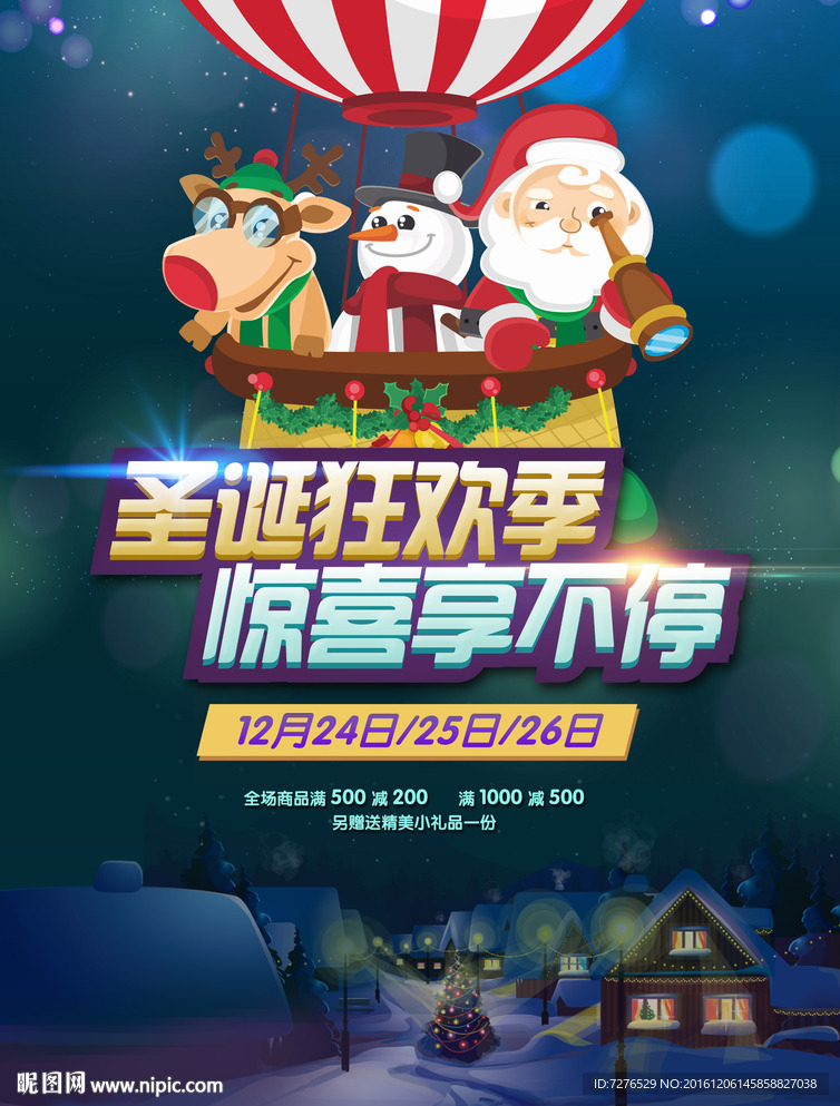 圣诞狂欢季惊喜享不停促销海报