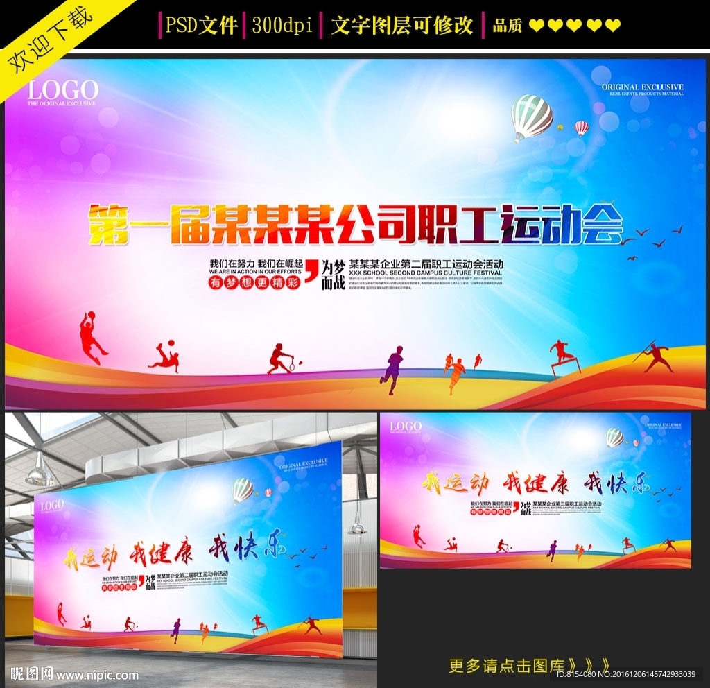 企业职工运动会背景海报设计