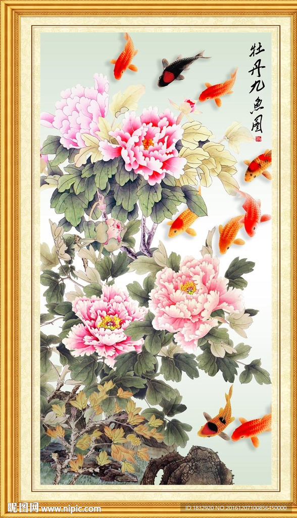 牡丹九鱼图
