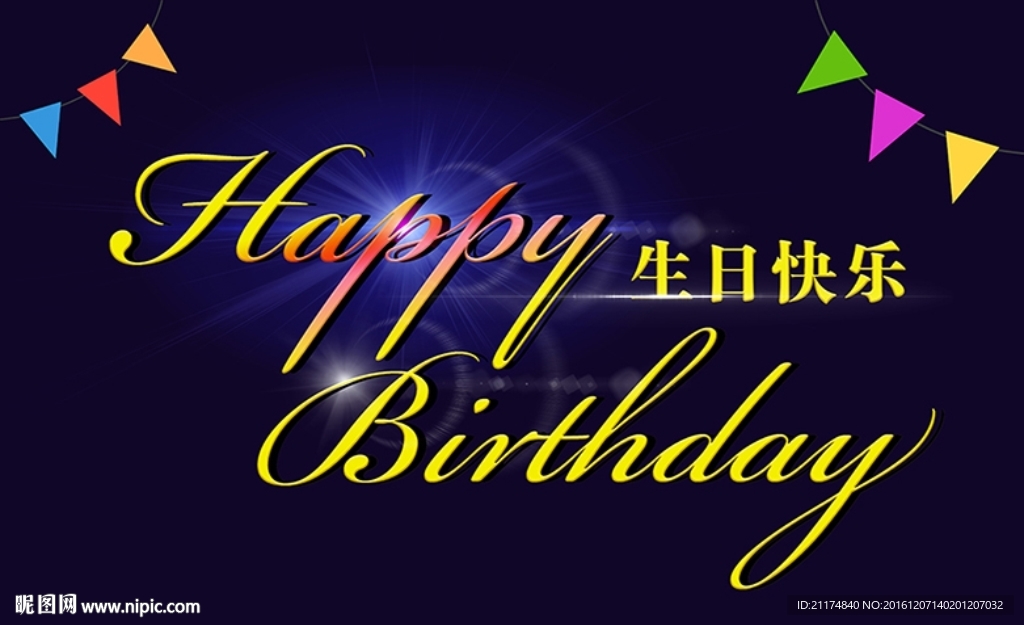 生日快乐字体效果设计