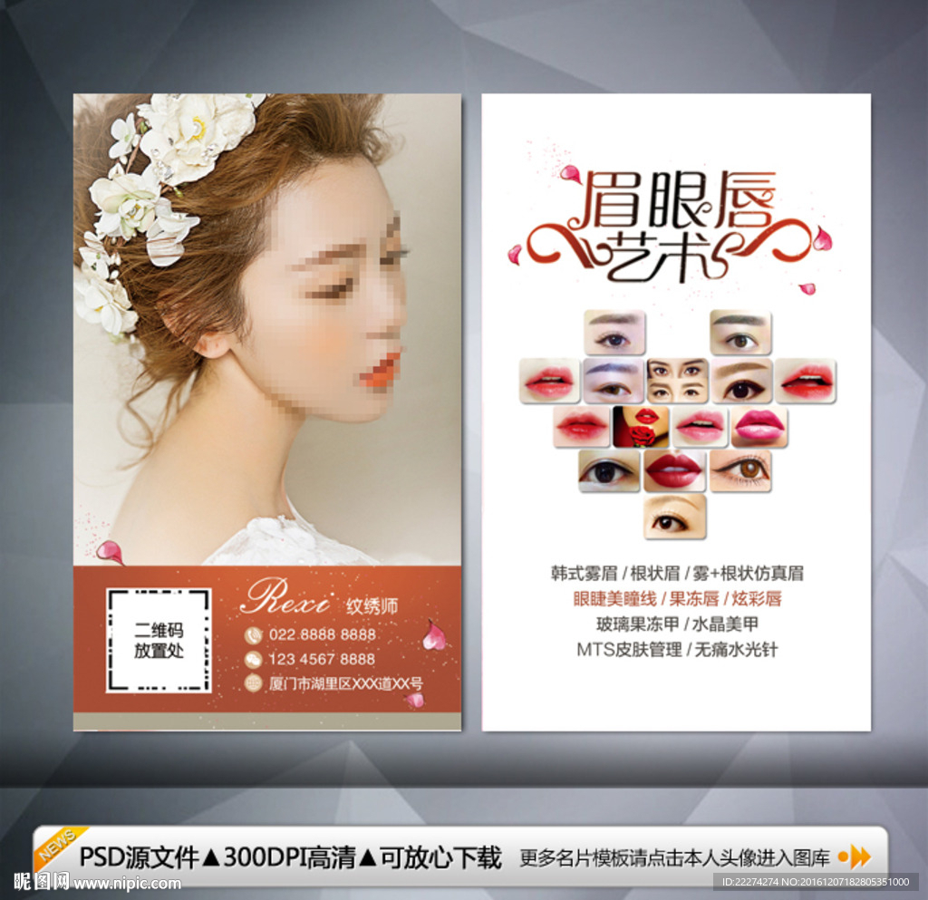 眉眼唇艺术半永久定妆名片