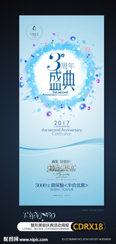 蓝色整形美容周年庆海报