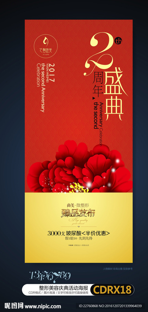 红色整形美容周年庆典活动背景